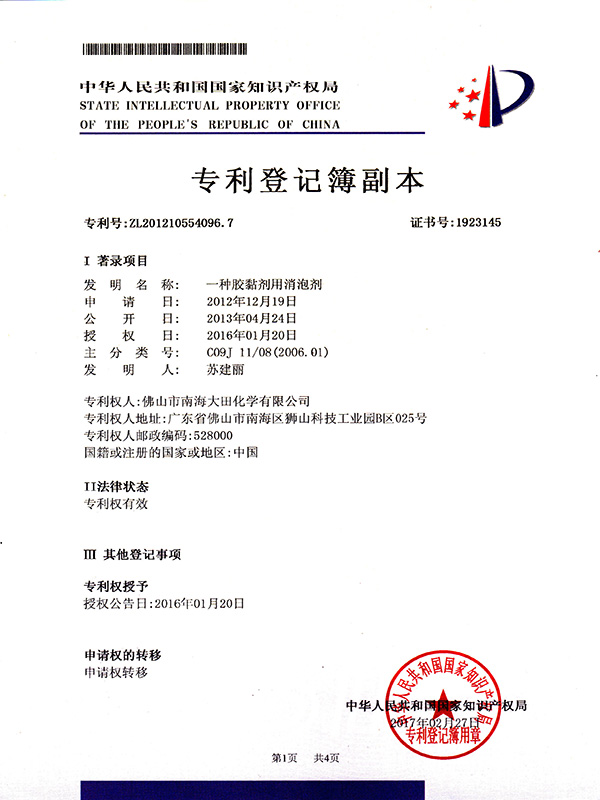 大田化学-消泡剂专利证书